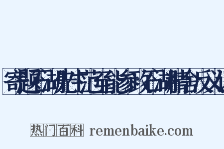 寄题石湖先生范至能参政石湖精舍反义词是什么意思的图片